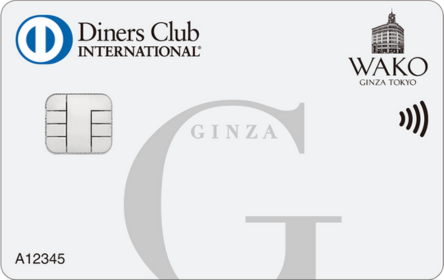 銀座ダイナースクラブカード／和光の券面画像