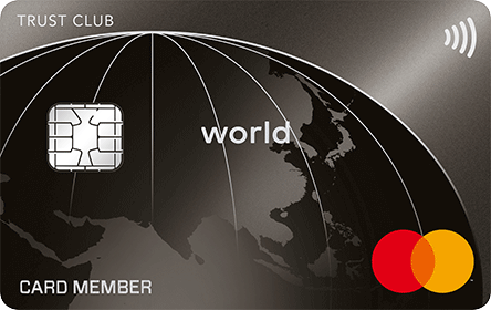 TRUST CLUB ワールドカードの券面画像