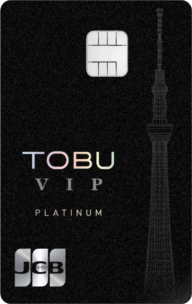 東武カードVIP